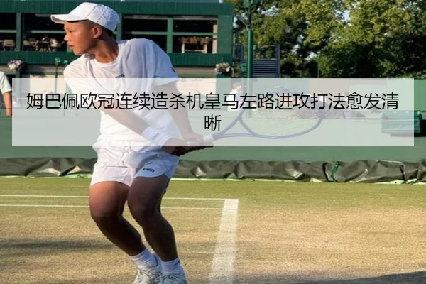 姆巴佩欧冠连续造杀机皇马左路进攻打法愈发清晰